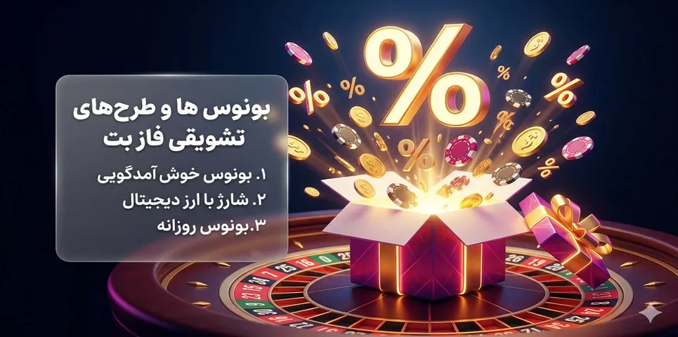 بونوس‌ ها و طرح‌ های تشویقی فاز بت